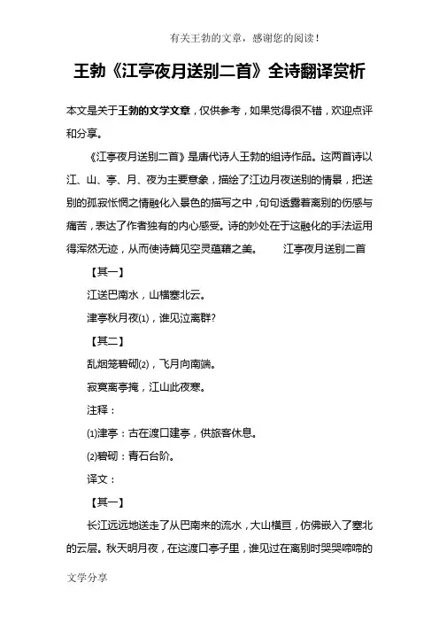王勃《江亭夜月送别二首》全诗翻译赏析