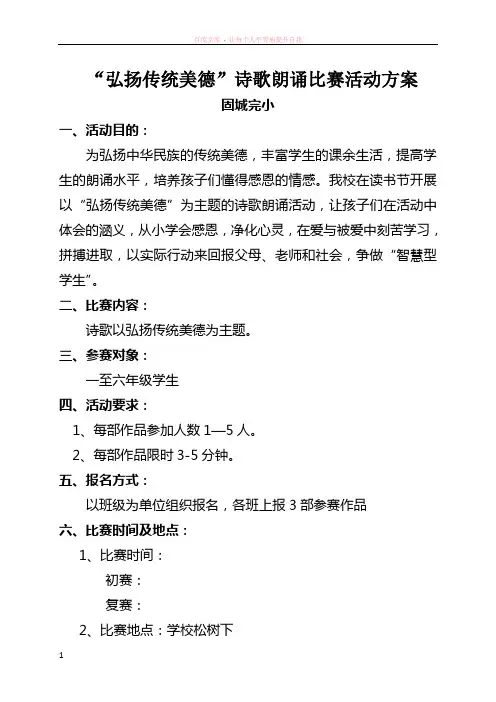 “弘扬传统美德”诗歌朗诵比赛活动方案