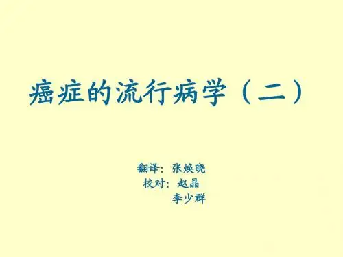 癌症的流行病学(二)