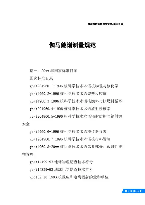 伽马能谱测量规范