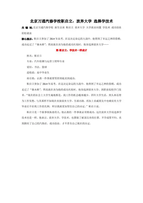 北京万通汽修学校靳启立：放弃大学 选择学技术