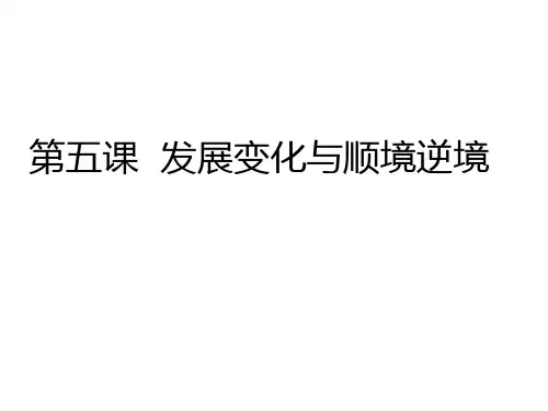 哲学与人生第五课(一)用发展的观点看待人生过程