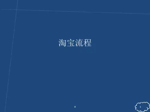 淘宝管理流程