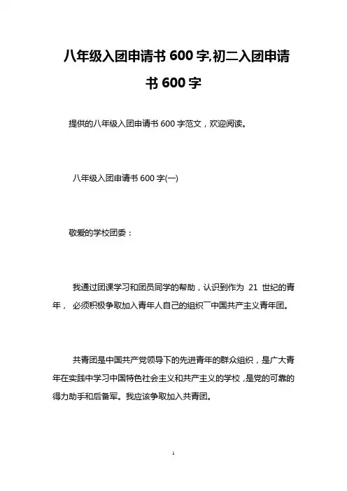 八年级入团申请书600字,初二入团申请书600字