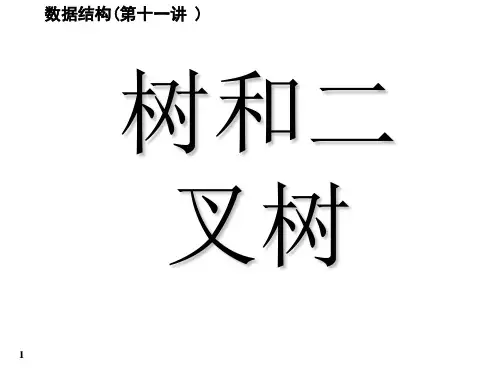 树和二叉树PPT课件