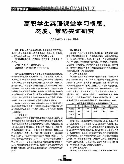 高职学生英语课堂学习情感、态度、策略实证研究
