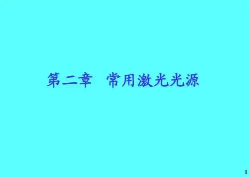 §2.1  固体激光器