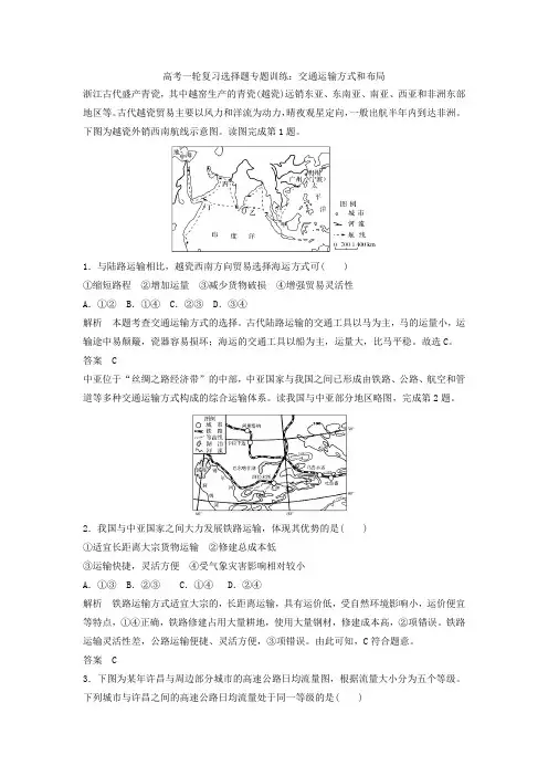 高考一轮复习选择题专题训练交通运输方式和布局