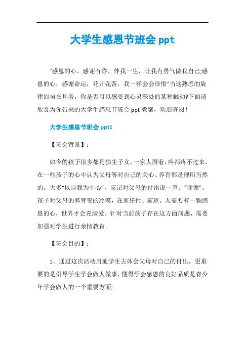大学生感恩节班会ppt