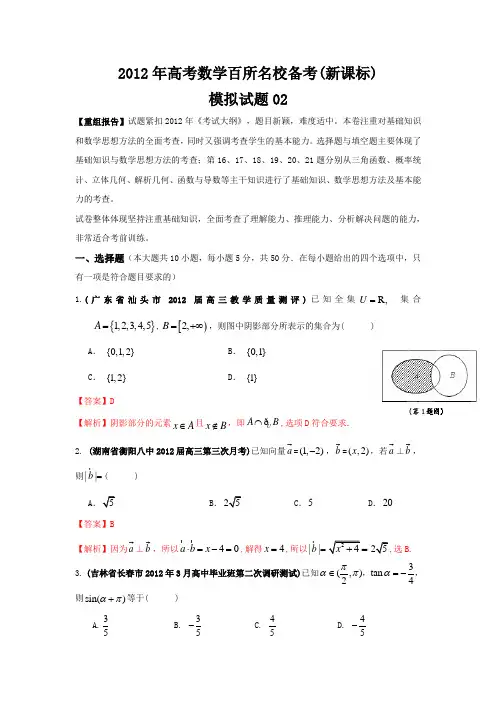 2012年高考数学百所名校备考(新课标) 模拟试题02
