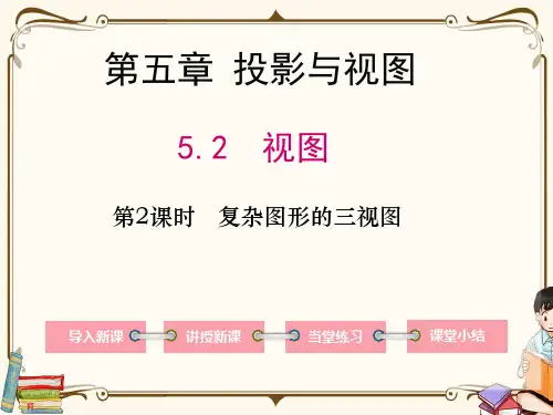 北师大版九年级上册数学 5.2 第2课时 复杂图形的三视图 教学课件