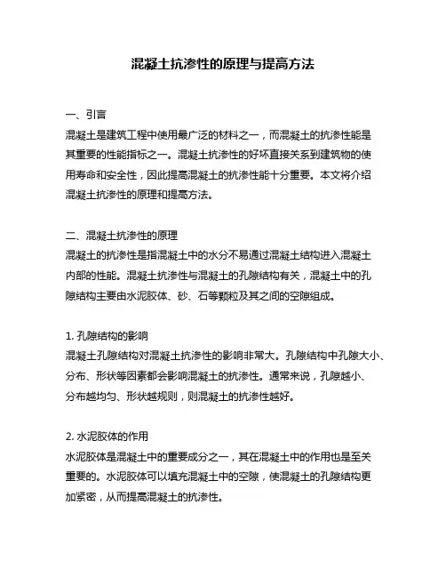 混凝土抗渗性的原理与提高方法
