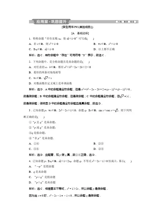 2018-2019学年高中数学(人教A版)选修2-1练习：1.4.1全称量词1.4.2存在量词Word版含解析