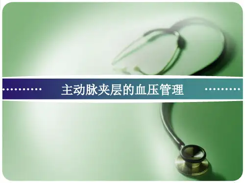 主动脉夹层的血压管理