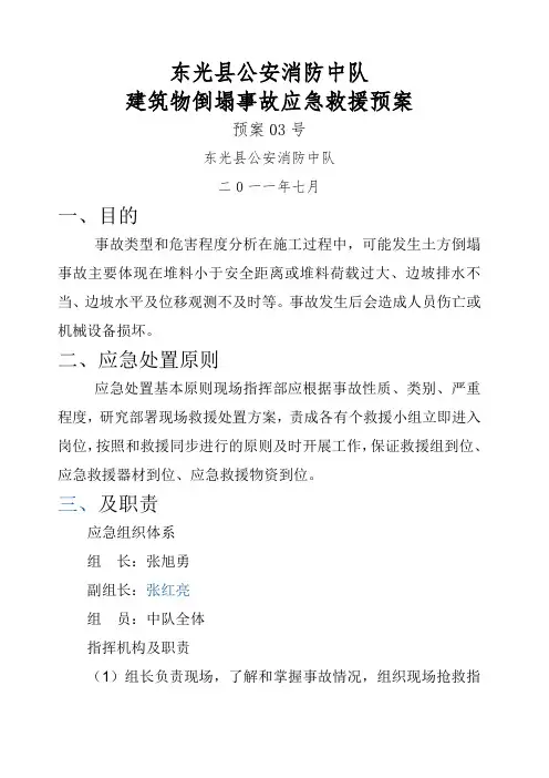 建筑物倒塌事故应急救援预案