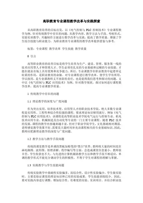 高职教育专业课程教学改革与实践探索