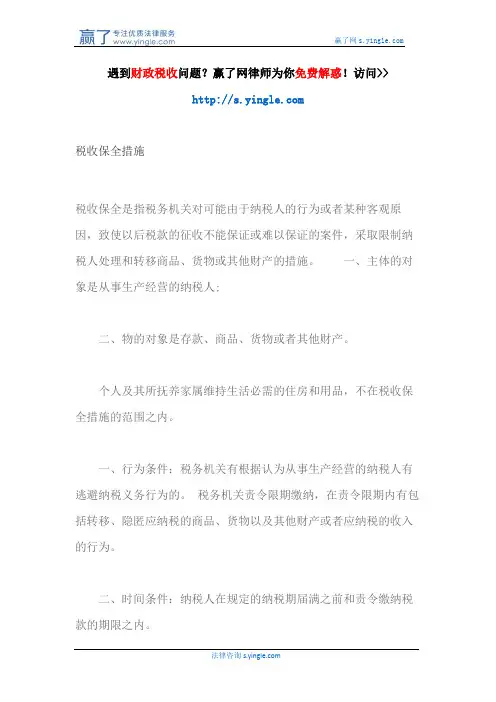 税收保全措施