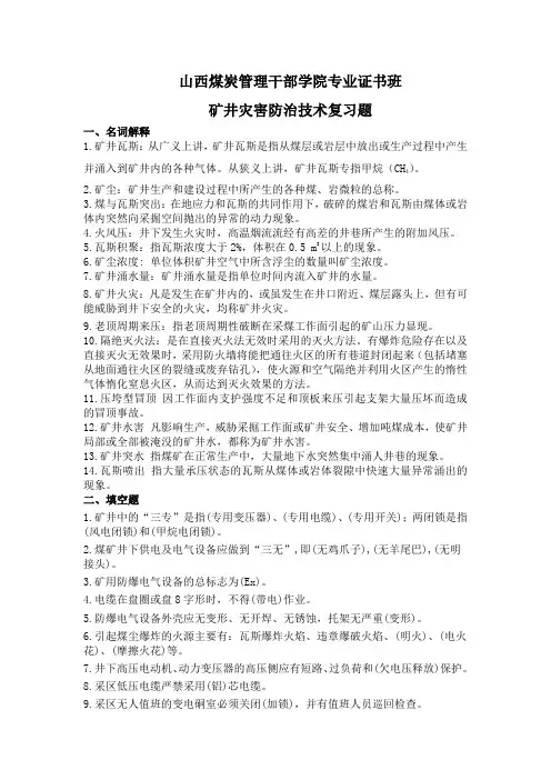 矿井灾害防治技术复习题
