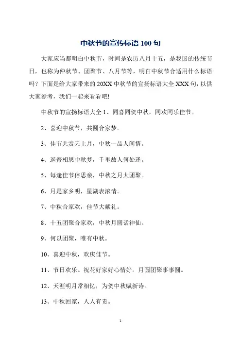中秋节的宣传标语100句