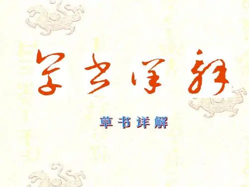 草书详解