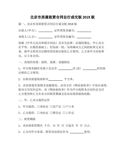 【合同协议范本】北京市房屋租赁合同自行成交版版