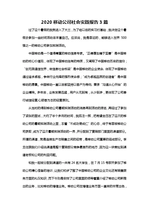 2020移动公司社会实践报告3篇