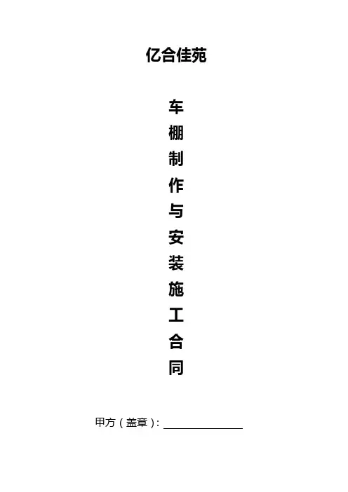 车棚施工合同 (1)