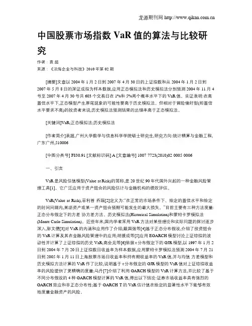 中国股票市场指数VaR值的算法与比较研究