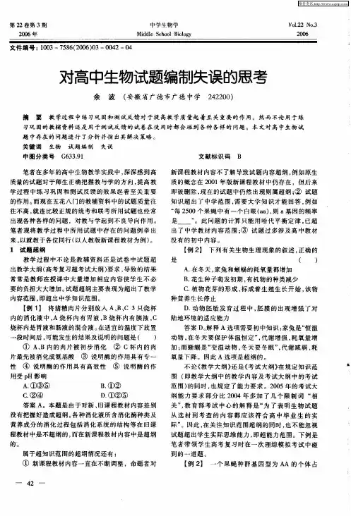 对高中生物试题编制失误的思考