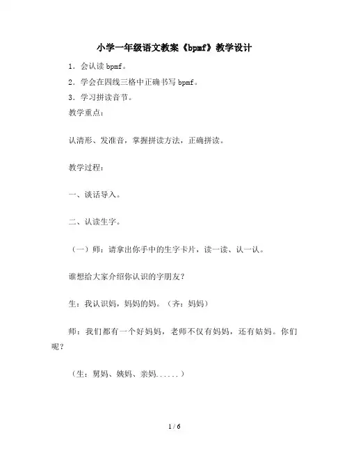 小学一年级语文教案《bpmf》教学设计