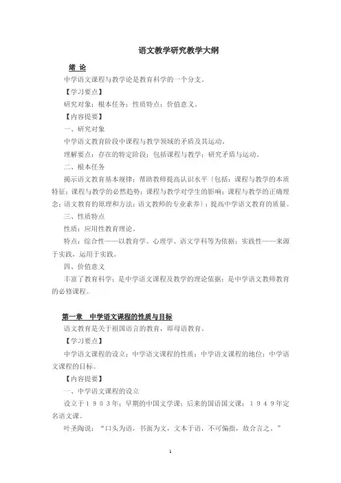 语文教学研究教学大纲