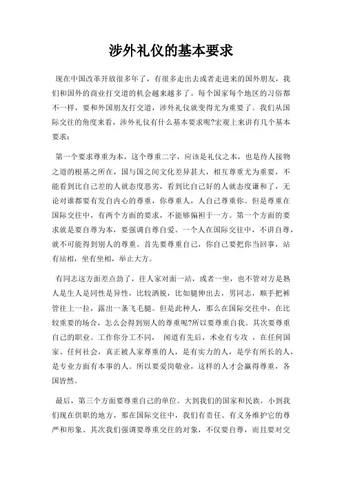 涉外礼仪基本要求