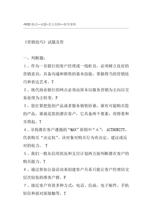《营销技巧》试题与答案