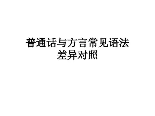 普通话与方言常见