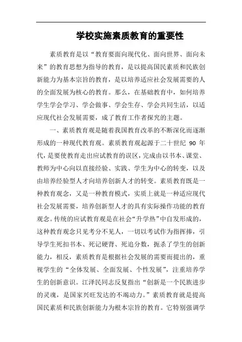 学校实施素质教育的重要性