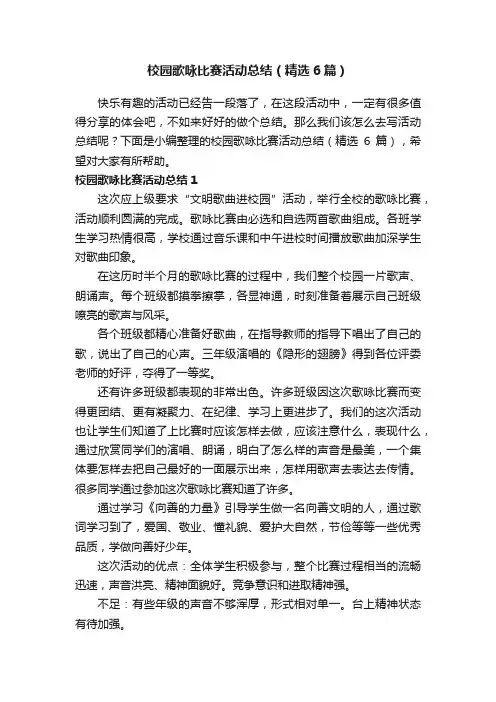 校园歌咏比赛活动总结（精选6篇）