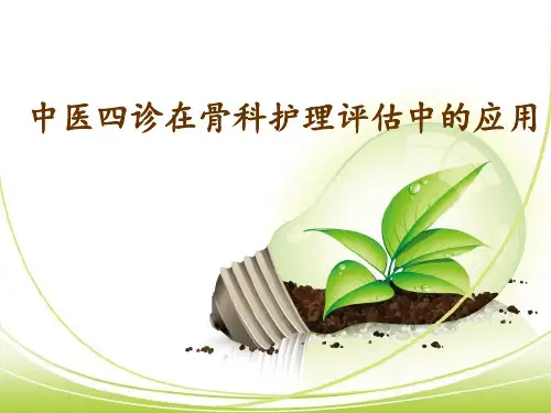 中医四诊在骨科护理评估中的应用