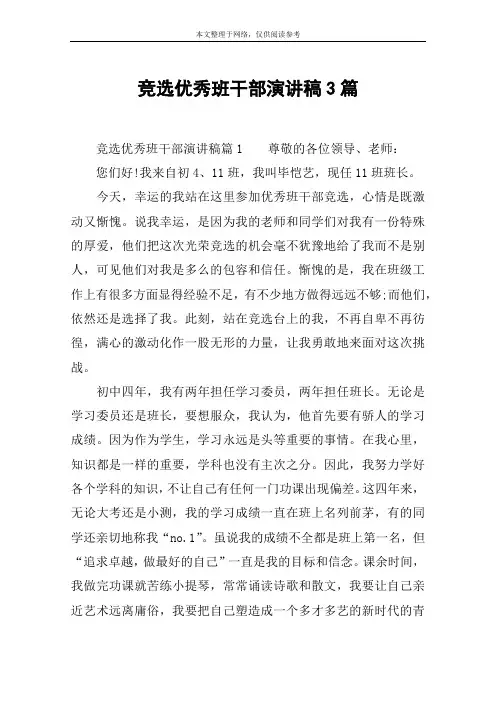 竞选优秀班干部演讲稿3篇