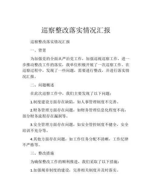 巡察整改落实情况汇报