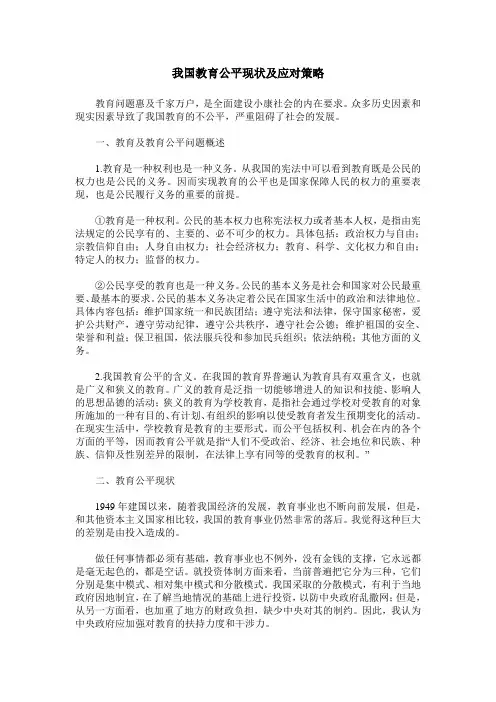 我国教育公平现状及应对策略