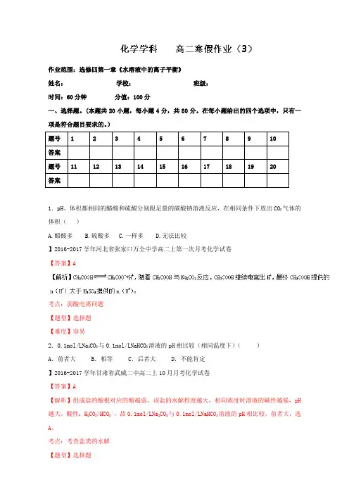 2016-2017学年上学期高二化学寒假作业 03 Word版含解析