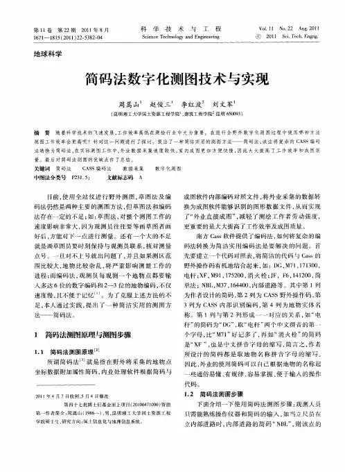 简码法数字化测图技术与实现
