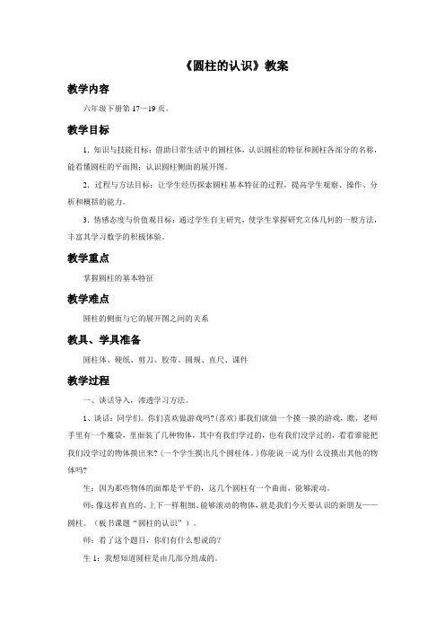 《圆柱的认识》教案