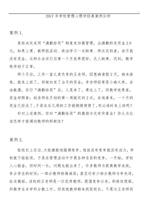 2017年度学校管理方案计划心理学案例解析