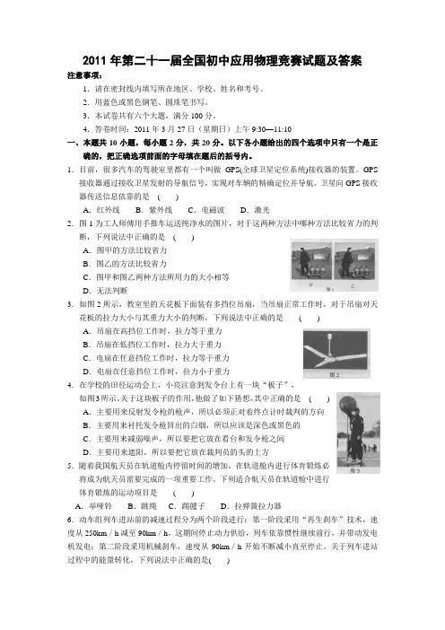2011年第二十一届全国初中应用物理知识竞赛初赛试题及答案