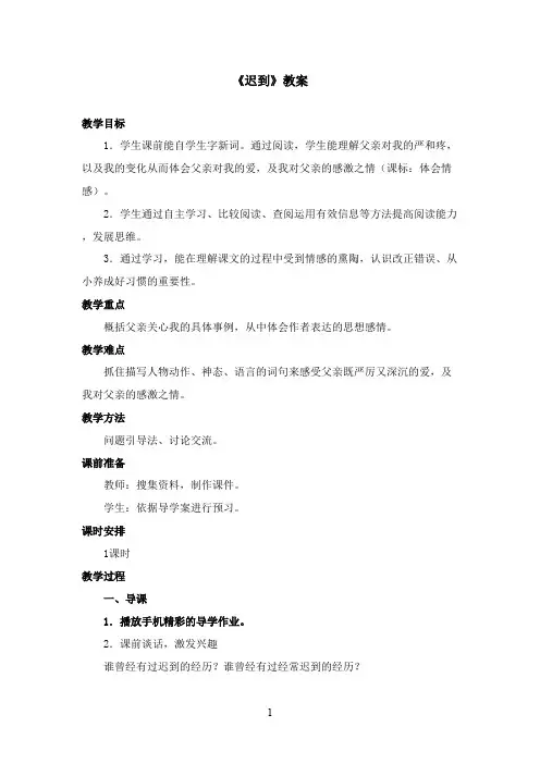 2016-2017学年最新北师大版语文五年级上册《迟到》优秀教案第1课时(精品)