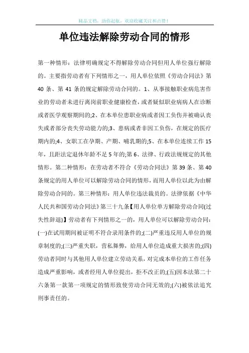 单位违法解除劳动合同的情形