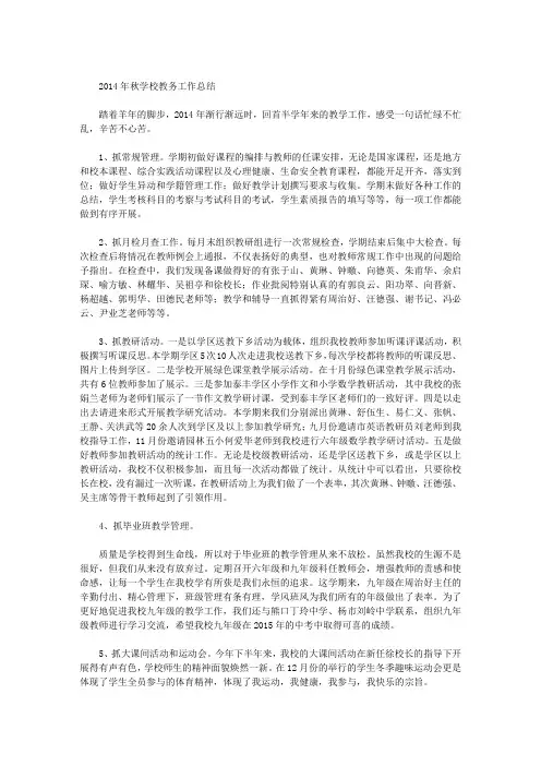 2014年秋学校教务工作总结