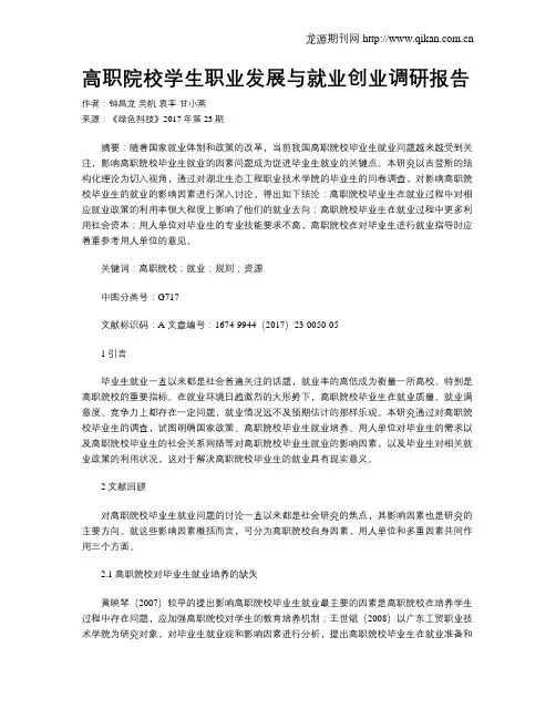 高职院校学生职业发展与就业创业调研报告