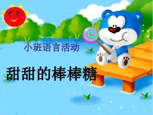 幼儿园小班优质课课件甜甜的棒棒糖